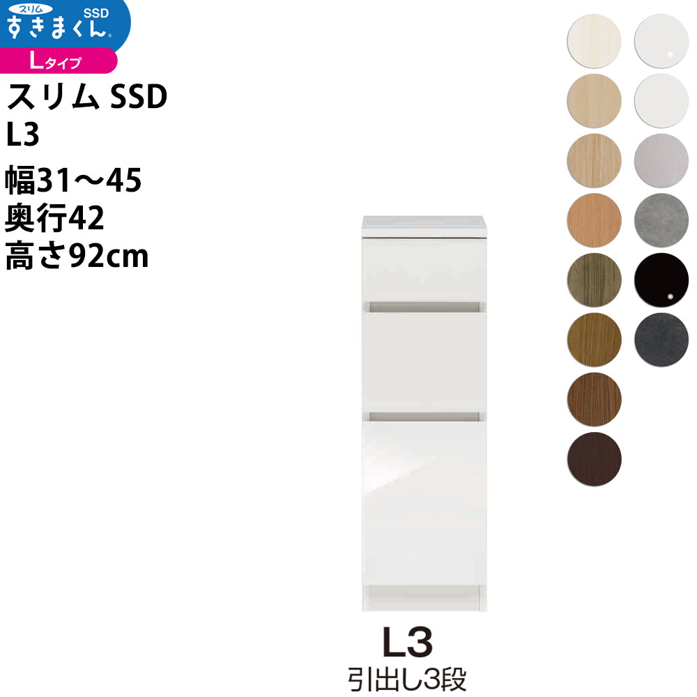 すきまくん スリム SSD すき間 ロータイプ 幅 セミオーダー 引出し3段タイプ 幅31-45×奥行42×高さ92cm SSD L3_ 新生活スキマ すきま 隙間_