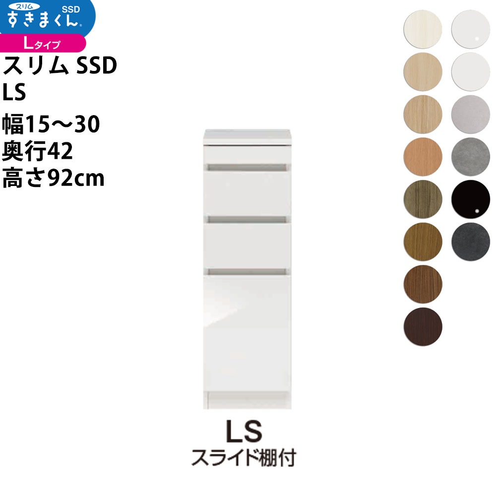すきまくん スリム SSD すき間 ロータイプ 幅 セミオーダー スライド棚付きタイプ 幅15-30&times;奥行42&times;高さ92cm SSD LS_ 新生活スキマ すきま 隙間_｜make space 27,170円
