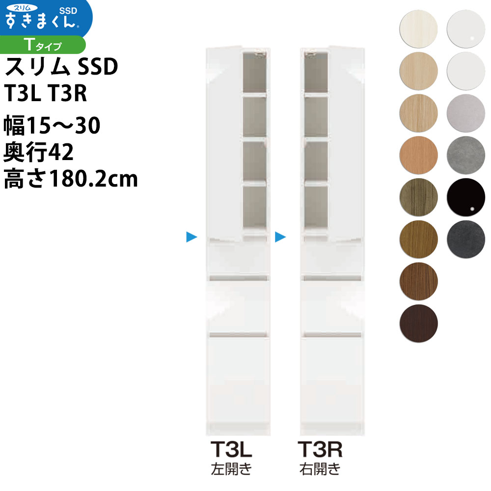 すきまくん スリム SSD すき間 収納家具 幅 セミオーダー 板扉キャビネット 幅15-30×奥行42×高さ180.2cm SSD T3L T3R_ 新生活スキマ すきま 隙間_|make space