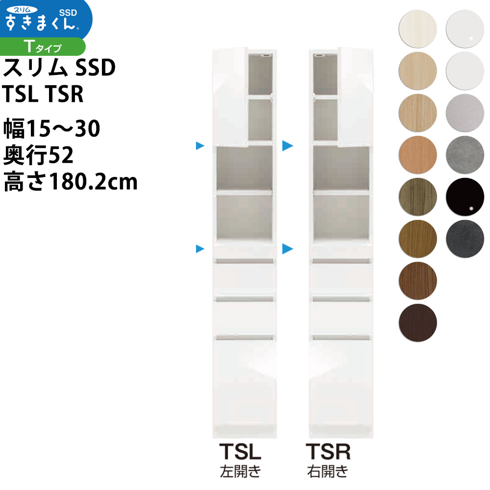 すきまくん スリム SSD すき間 収納家具 幅 セミオーダー 板扉キャビネット スライド棚付きタイプ 幅15-30×奥行52×高さ180.2cm SSD TSL TSR_ 新生活スキマ すきま 隙間_