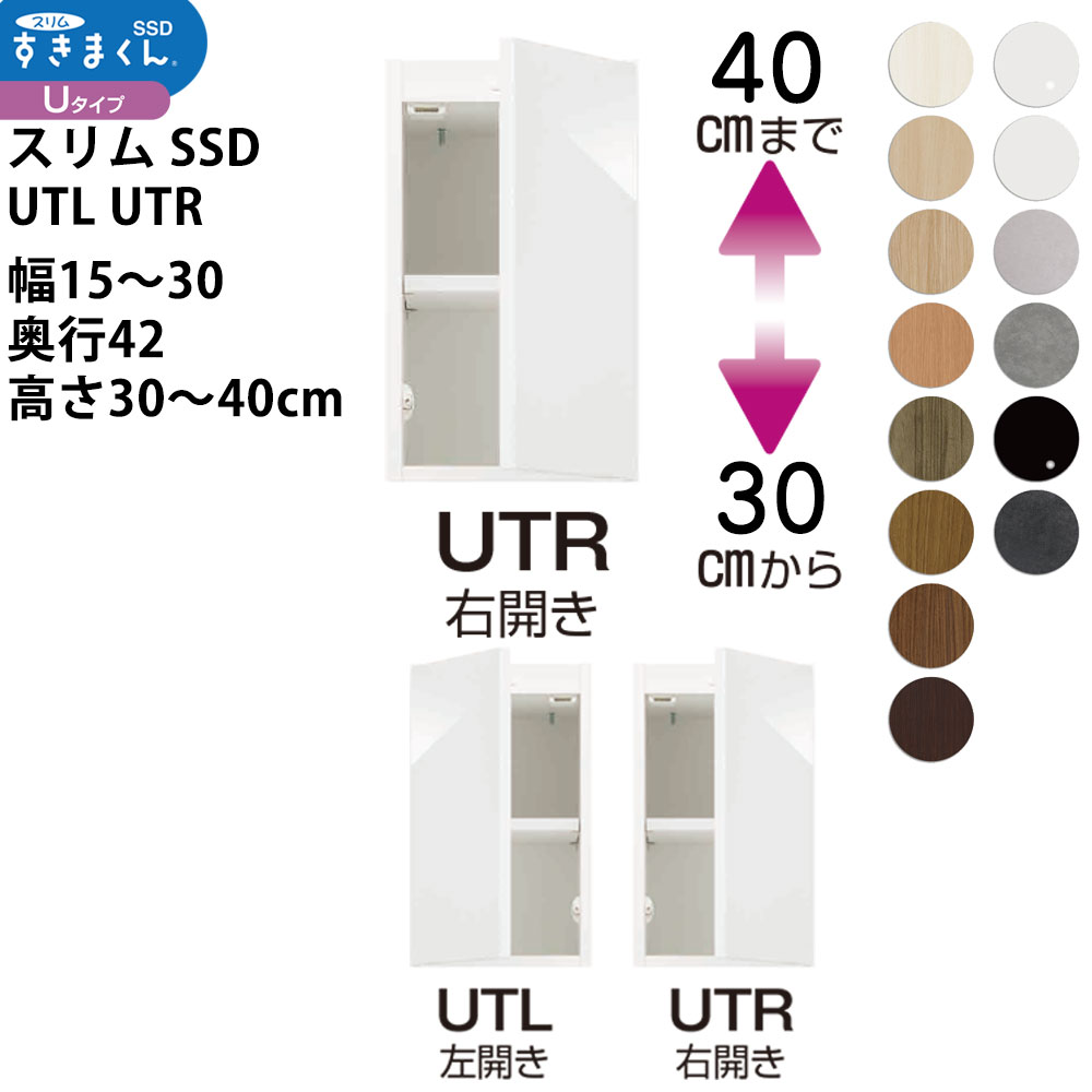 スリムすきまくんSSD すき間 収納家具 幅 高さ セミオーダー 上置きタイプ 幅15-30&times;奥行42&times;高さ30-40cm SSD UTL UTR_ スキマ すきま 隙間 新生活_｜make space