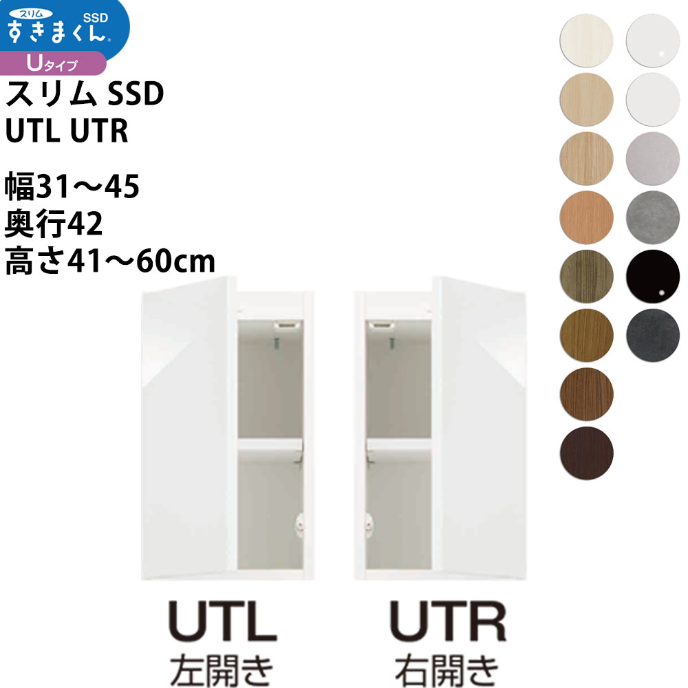 スリムすきまくんSSD すき間 収納家具 幅 高さ セミオーダー 上置きタイプ 幅31-45×奥行42×高さ41-60cm SSD UTL UTR_ スキマ すきま 隙間 新生活_ 26,862円