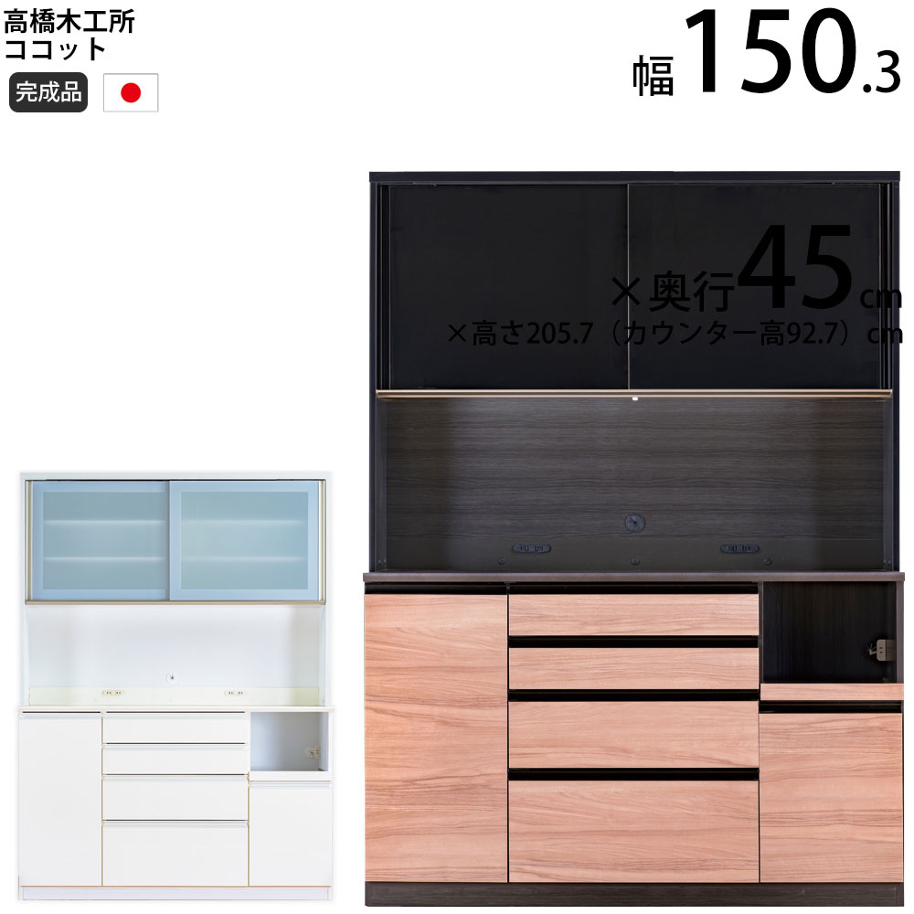 楽天市場】高橋木工所 ココット キッチンボード 140 オープン 幅140.3 
