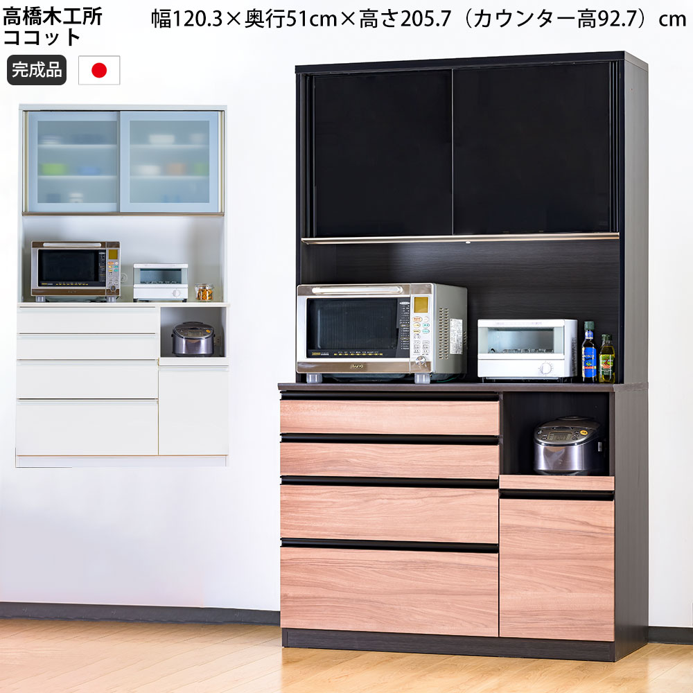 【楽天市場】【最大3万円クーポン配布中】高橋木工所 ココット キッチンボード 120 オープン 幅120.3×奥行45×高さ205.7cm  ミドルハイカウンター 2個口 家電ボード 食器棚 新生活 日本製 完成品 : make space