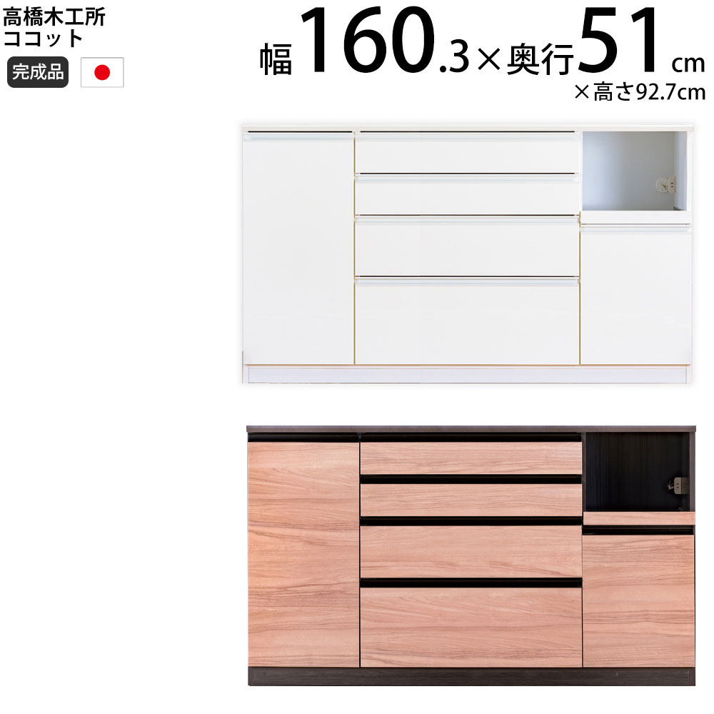 高橋木工所 ココット キッチン カウンター 160 幅160.3×奥行51×高さ92.7cm ミドルハイカウンター 1個口 家電ボード 食器棚 新生活 日本製 完成品