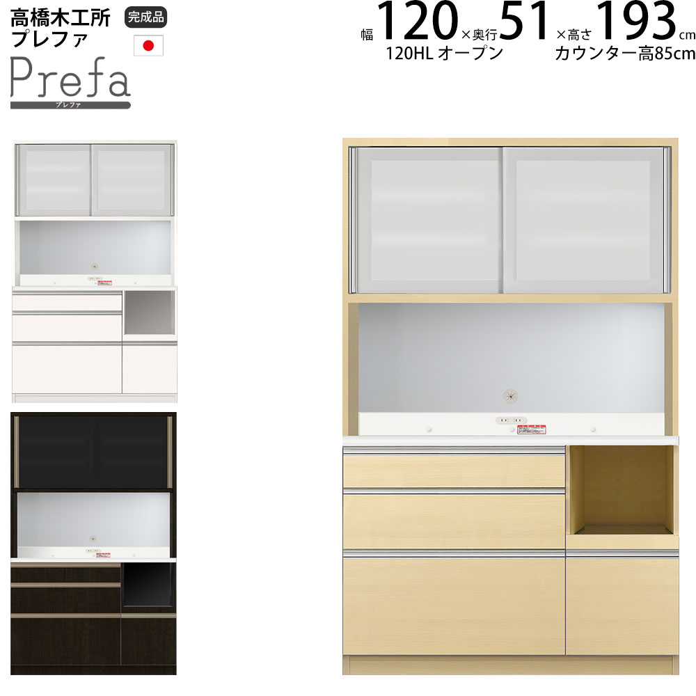 今ならほぼ即納！ 高橋木工所 ホワイトカップボード（プレファW120Mカウンター 食器棚・キッチンカウンター