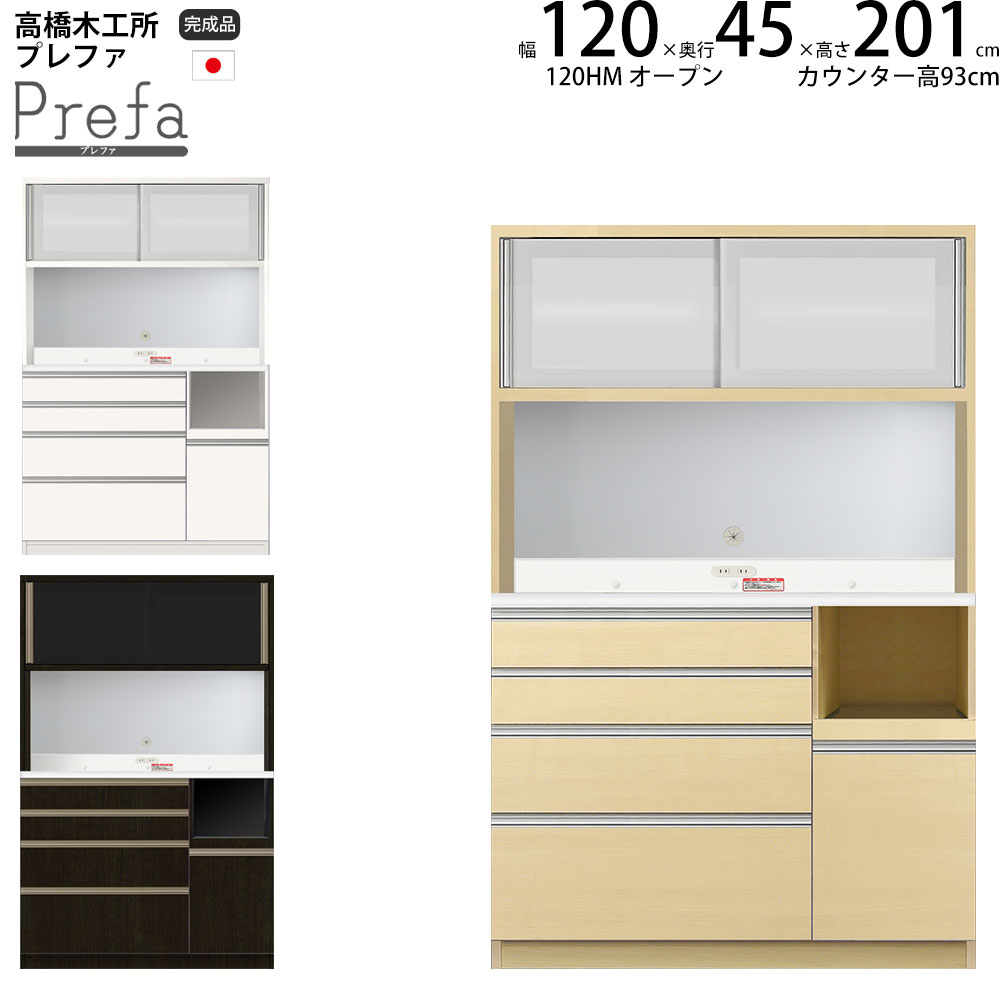 カップボード 食器棚 幅120 プレファ 高橋木工所　ブラウン 日本製 tkh-pre120hmsop.jpg
