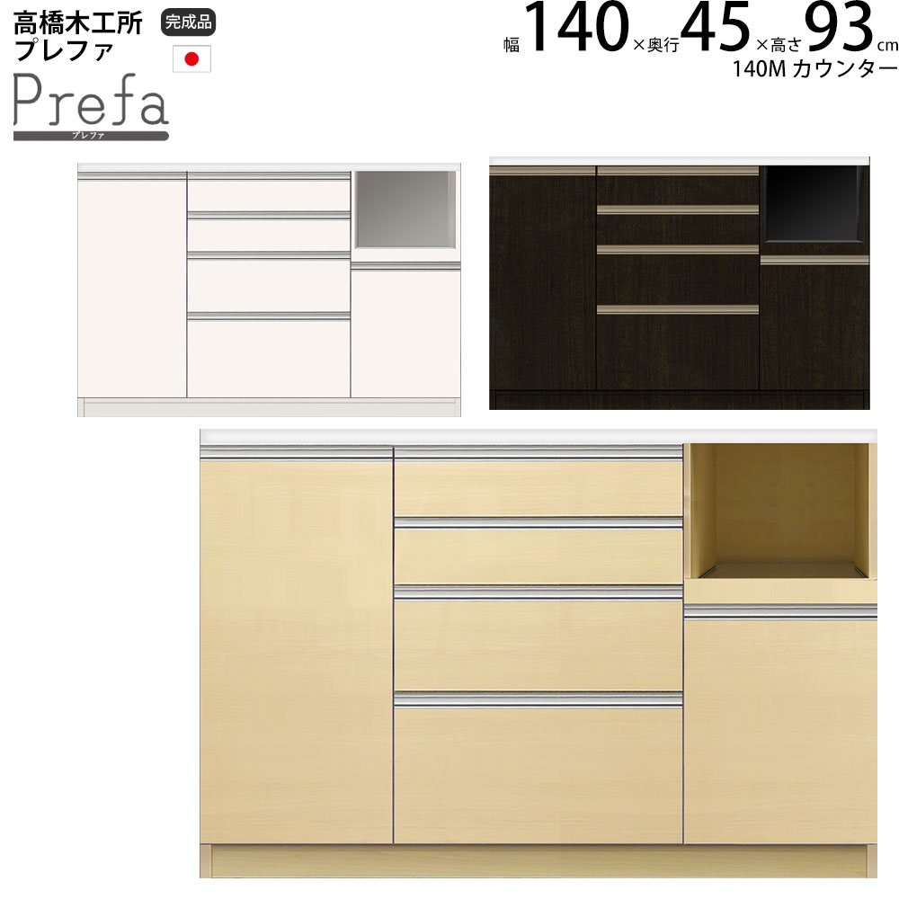 楽天市場】高橋木工所 プレファ キッチンボード 120Wカウンター 幅