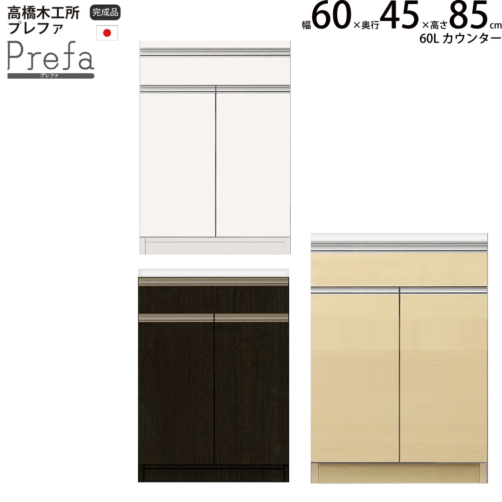 楽天市場】高橋木工所 プレファ キッチンボード 60Wカウンター 幅60.3