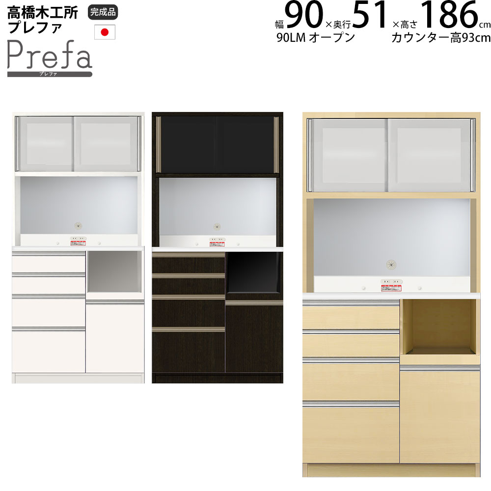 食器棚　カップボード　プレファ 楽天市場】高橋木工所 プレファ キッチンボード 90LLSオープン 幅90.3
