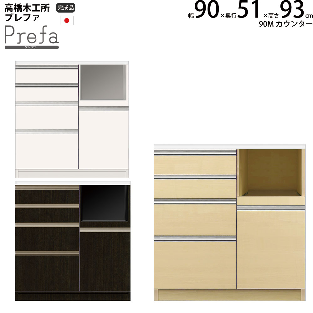 楽天市場】高橋木工所 プレファ キッチンボード 90Sカウンター 幅90.3