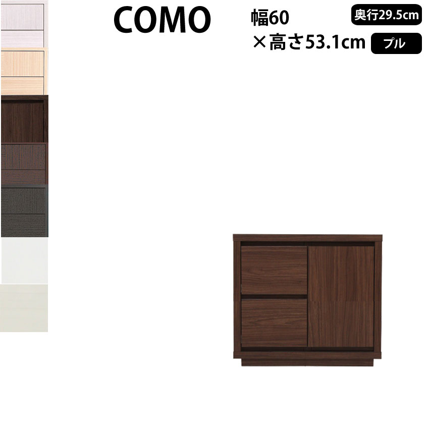 即納最大半額 楽天市場 収納家具 新生活 送料無料 丸繁木工 コモ Como プル タイプ 幅60 奥行29 5 高さ53 1cm チェスト タンス 引き出し ウォークインクローゼット 602 D295 キャビネット 日本製 国産 新生活 イエナカ Make Space 格安 Lexusoman Com