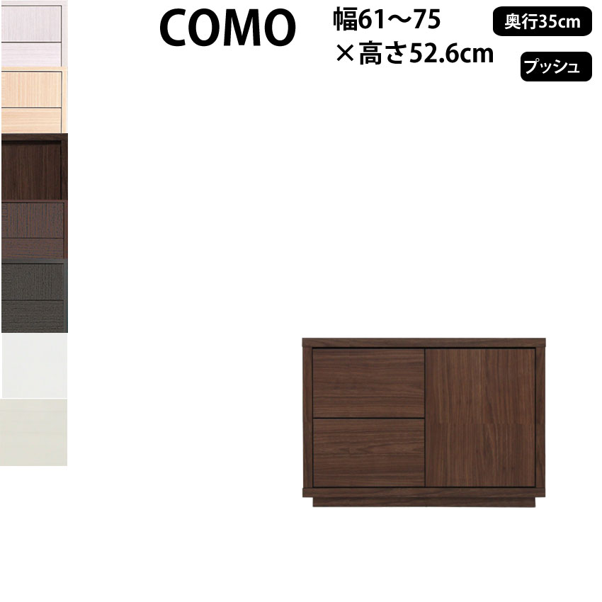日本製 チェスト 箪笥 たんす 洋服収納 収納家具 国産 木製 新生活 収納家具 国産 キャビネット 完成品 家具 本州 四国は送料無料 送料無料 収納家具 新生活 送料無料 丸繁木工 コモ Como プッシュ タイプ 幅61 75 奥行35 高さ52 6cm チェスト タンス 引き出し