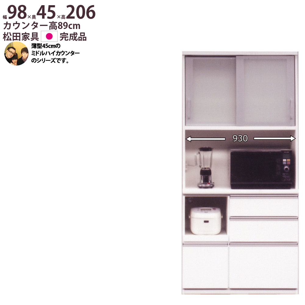 楽天市場 松田 家具 食器 棚 日本製 完成品 薄型45cm ミドルハイカウンター 幅98 奥行45 高さ5cm キッチンボード 1000 レンジボード 食器棚 松田家具 新生活 イエナカ Make Space