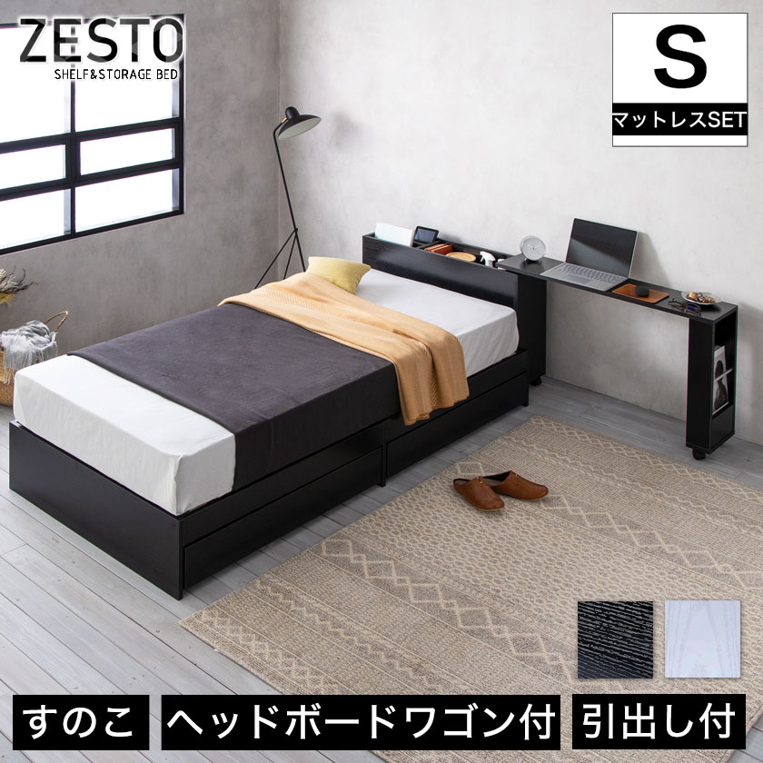 【7/25 2人に1人最大100％ポイントバック】zesto ゼスト ヘッドボードワゴン付・引き出し収納付きベッド シングル ネルコバリューポケットコイルマットレス付き 【z有料組立】 スライドワゴン付 引出し付き 木製 収納付き 木製ベッド ホワイト ブラック｜make space
