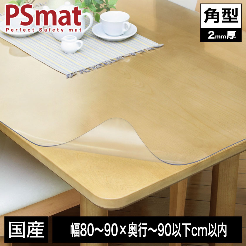 PSマット 2mm厚 幅(～90)&times;奥行(～90以下)cm以内 ◆角型特注◆ 学習机マット 学習デスクマット ＰＳマット テーブルマット 透明 テーブルクロス 透明 オーダーサイズ オーダー対応 勉強机 学習机｜make space 9,129円