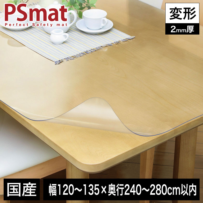 PSマット 2mm厚 幅(～135)&times;奥行(～280)cm以内 ◆変形特注(型紙キット発送)◆ 学習机マット 学習デスクマット ＰＳマット テーブルマット 透明 テーブルクロス 透明 オーダーサイズ オーダー対応｜make space