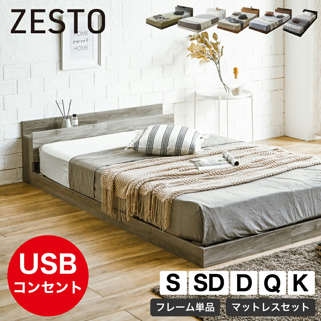 ゼスト ローベッド すのこベッド シングル セミダブル ダブル クイーン 木製 棚付き コンセント USB・コンセント 【z有料組立】ホワイト ブラウン ブラック ナチュラル グレー ベッドフレーム マットレス付き宮