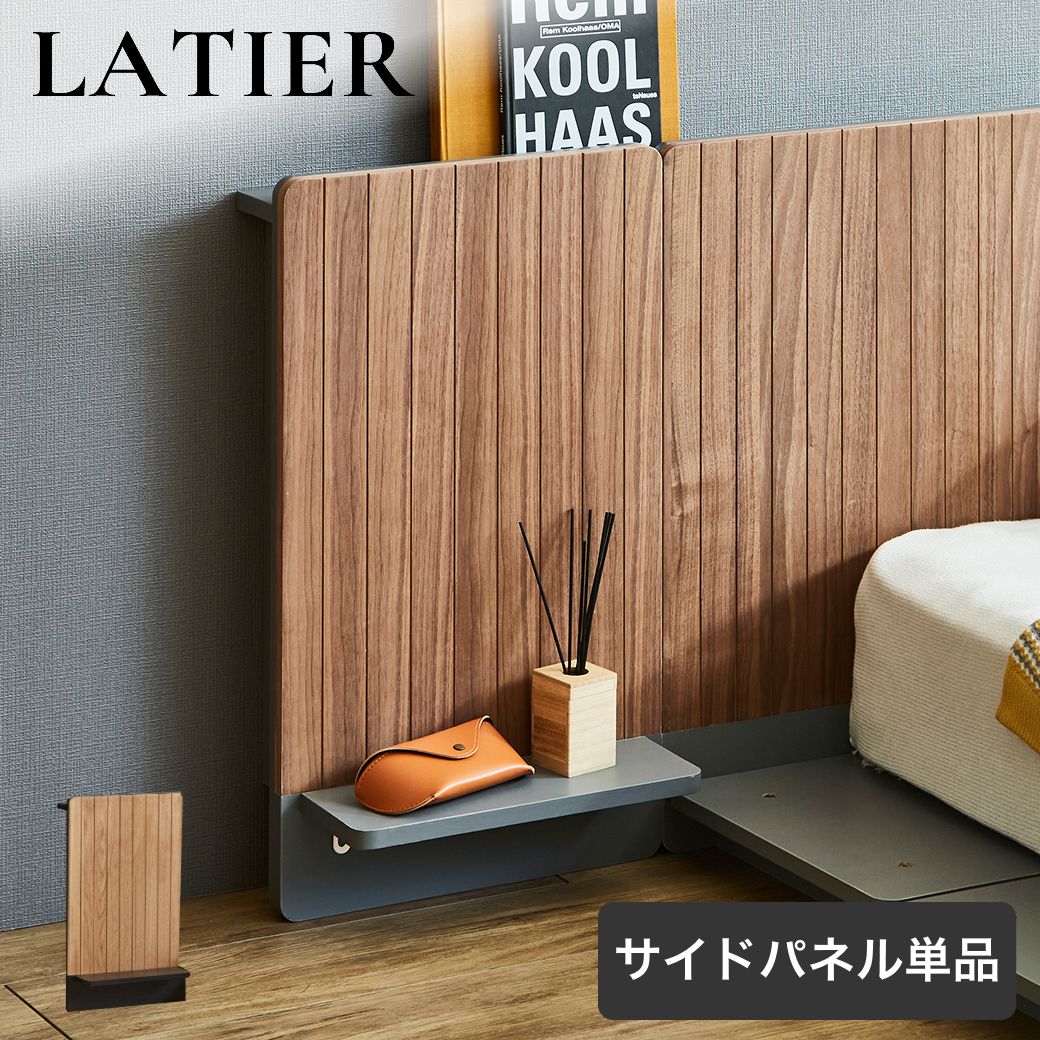 ナイトテーブル 北欧風 サイドテーブル ラティエ LATIER ベッドサイドパネル 木製テーブル おしゃれ ベッドサイドテーブル 収納テーブル