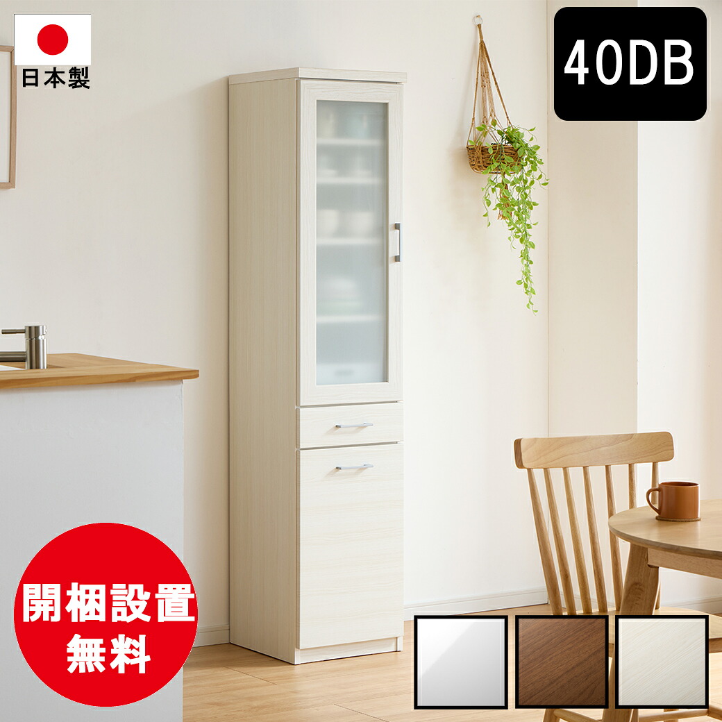 【最大3万円クーポン配布中】日本製 開梱設置無料 薄型 奥行42cm ダイニングボード 幅40cm ガラス扉 引出し 板扉 白木目 ウォールナット 白鏡面 MK-40DB