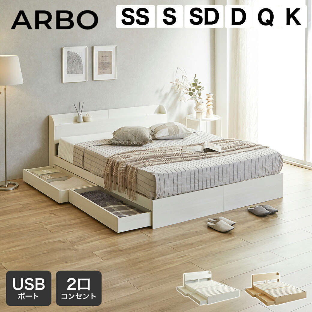 収納付きベッド アルボ ARBO セミシングル シングル セミダブル ダブル クイーン キング すのこ クィーン マットレス付き USB・コンセント フレーム 引き出し付き 引き出し収納付き 棚付き 引出付きベッド マットレス ベッド ホワイト ナチュラル｜make space