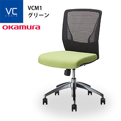 完成品 オカムラ VILLAGE VCM1チェア 肘なし グリーン 8VCM1A-FHR5 1脚