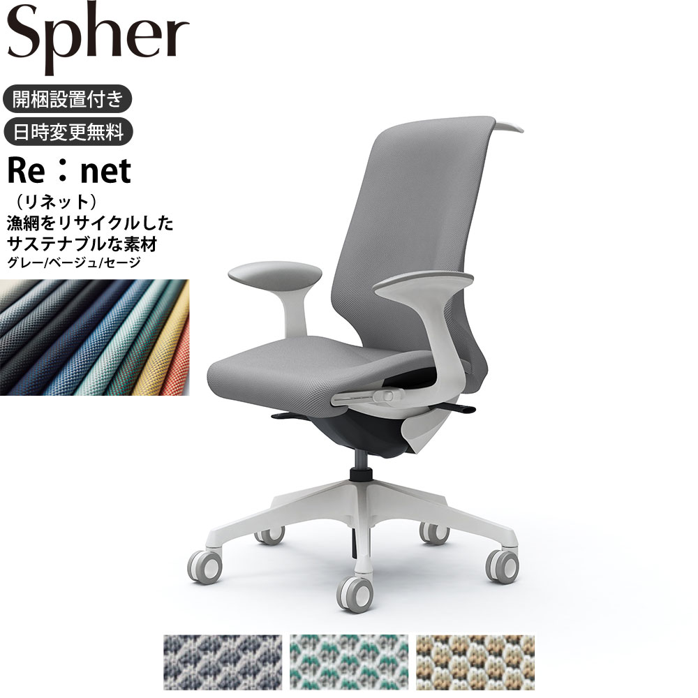 【最大3万円クーポン配布中】オカムラ スフィアチェア CT2BFC 固定肘 ハイバック 座面奥行調整あり ボディ:ホワイト 生地：リネット ホローウレタンキャスター ハンガーあり