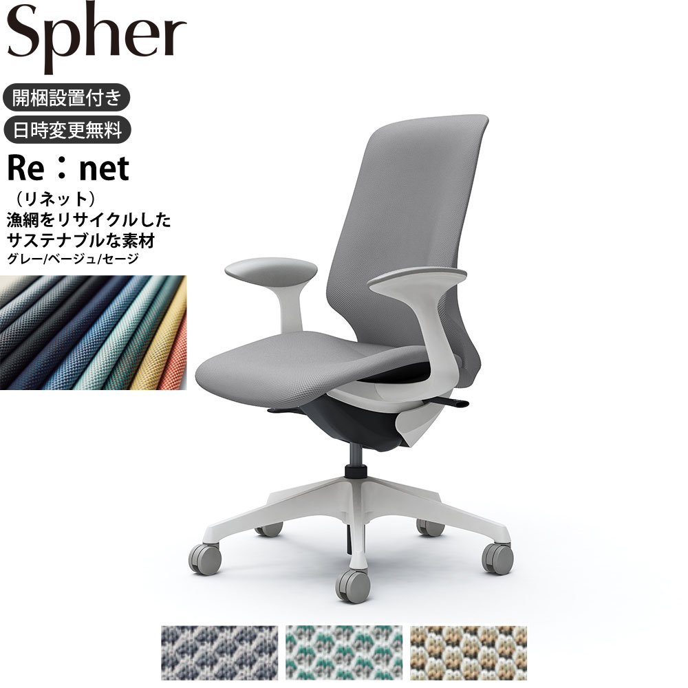 【最大3万円クーポン配布中】オカムラ スフィアチェア CT2CAC 固定肘 ハイバック 座面奥行調整なし ボディ:ホワイト 生地：リネット ナイロンキャスター