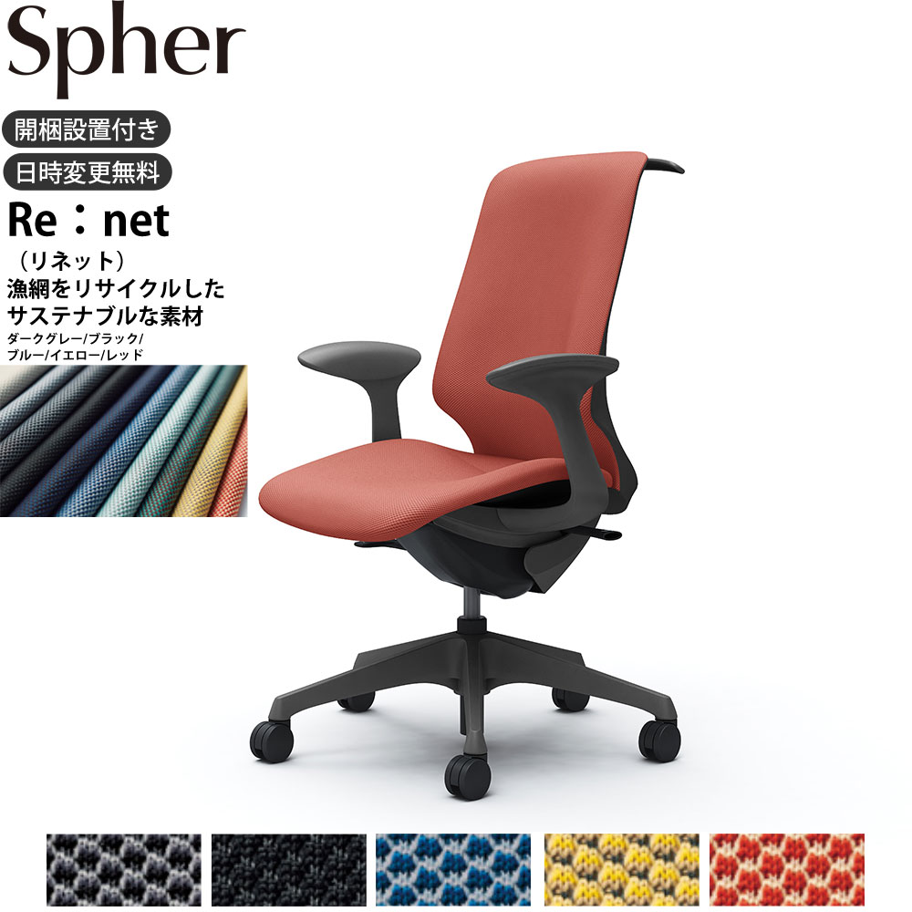 【最大3万円クーポン配布中】オカムラ スフィアチェア CT2DAE 固定肘 ハイバック 座面奥行調整なし ボディ:ダークグレー 生地：リネット ナイロンキャスター ハンガーあり