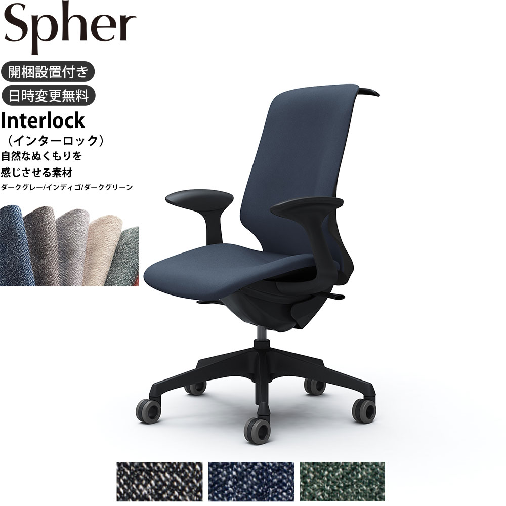 【最大3万円クーポン配布中】オカムラ スフィアチェア CT2DFA 固定肘 ハイバック 座面奥行調整なし ボディ:ブラック 生地：インターロック ホローウレタンキャスター ハンガーあり