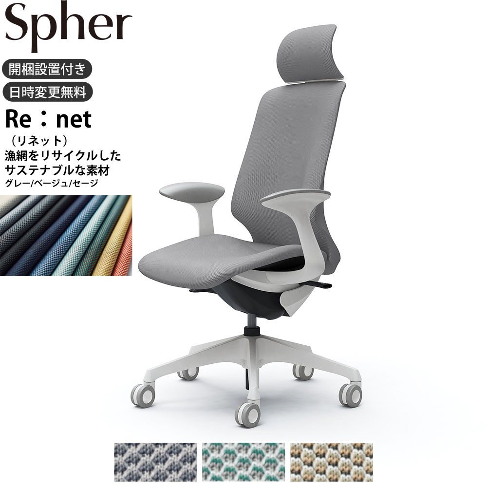 【最大3万円クーポン配布中】オカムラ スフィアチェア CT2GFC 固定肘 エクストラハイバック 座面奥行調整なし ボディ:ホワイト 生地：リネット ホローウレタンキャスター