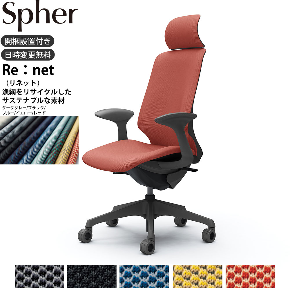 【最大3万円クーポン配布中】オカムラ スフィアチェア CT2GFE 固定肘 エクストラハイバック 座面奥行調整なし ボディ:ダークグレー 生地：リネット ホローウレタンキャスター