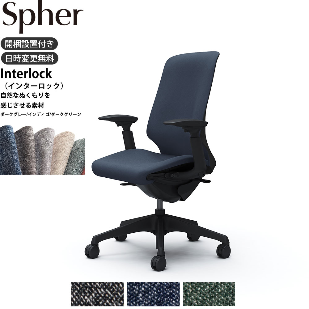 【最大3万円クーポン配布中】オカムラ スフィアチェア CT4AAA 可動肘 ハイバック 座面奥行調整あり ボディ:ブラック 生地：インターロック ナイロンキャスター