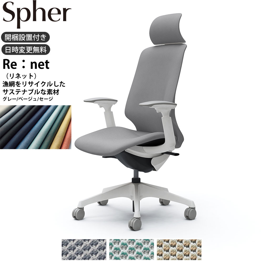 オカムラ スフィアチェア CT4GAC 可動肘 エクストラハイバック 座面奥行調整なし ボディ:ホワイト 生地：リネット ナイロンキャスター 76,714円