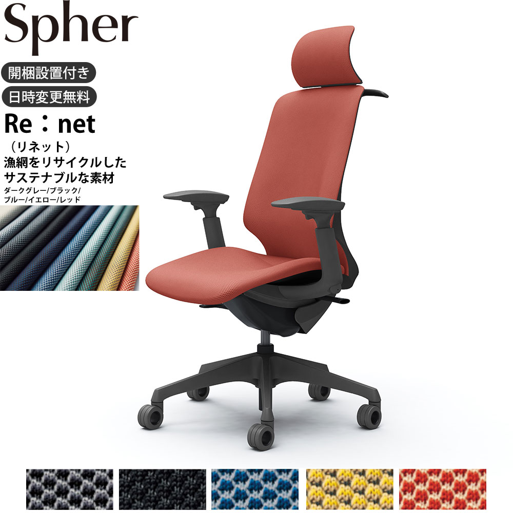 オカムラ スフィアチェア CT4HFE 可動肘 EXハイバック 座面奥行調整なし ボディ:ダークグレー 生地：リネット ホローウレタンキャスター ハンガー
