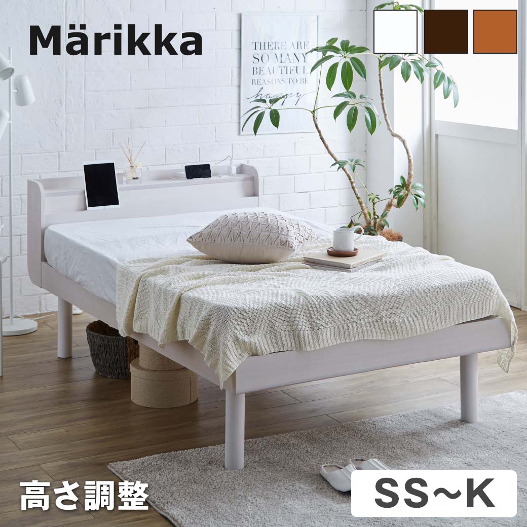 ベッド Marikka マリッカ すのこベッド ベッドフレーム マットレス付 タモ天然木 本棚付き 高さ3段階調節可能 白 ホワイト ナチュラル ブラウン 木目調 北欧 棚付き 本収納|すのこベット ベッド|make space