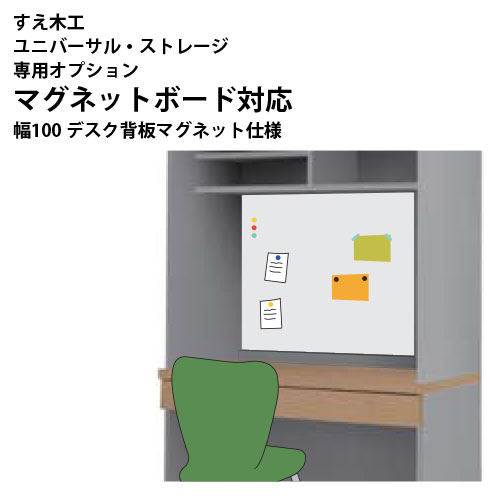 日本全国送料無料 楽天市場 すえ木工 Universal Storage 壁面収納 特注加工 オプション デスクタイプ専用 背板マグネット仕様 幅100cm用 イエナカ Make Space 日本全国送料無料 Www Lexusoman Com