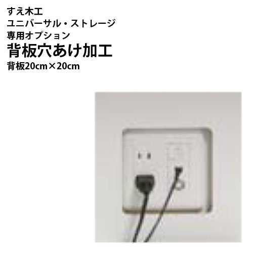 すえ木工 Universal Storage 壁面収納 特注加工 オプション 背板穴加工 縦20×横20cm 新生活