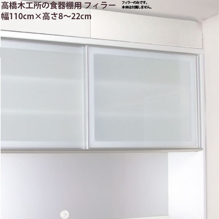 楽天市場】高橋木工所 食器棚 シリーズ共通 フィラー 高さオーダー 【幅60×高さ8-22cm】 つっぱり 突っ張り 突張 ラフィックス2 ラピス  スマート3 新生活 : make space