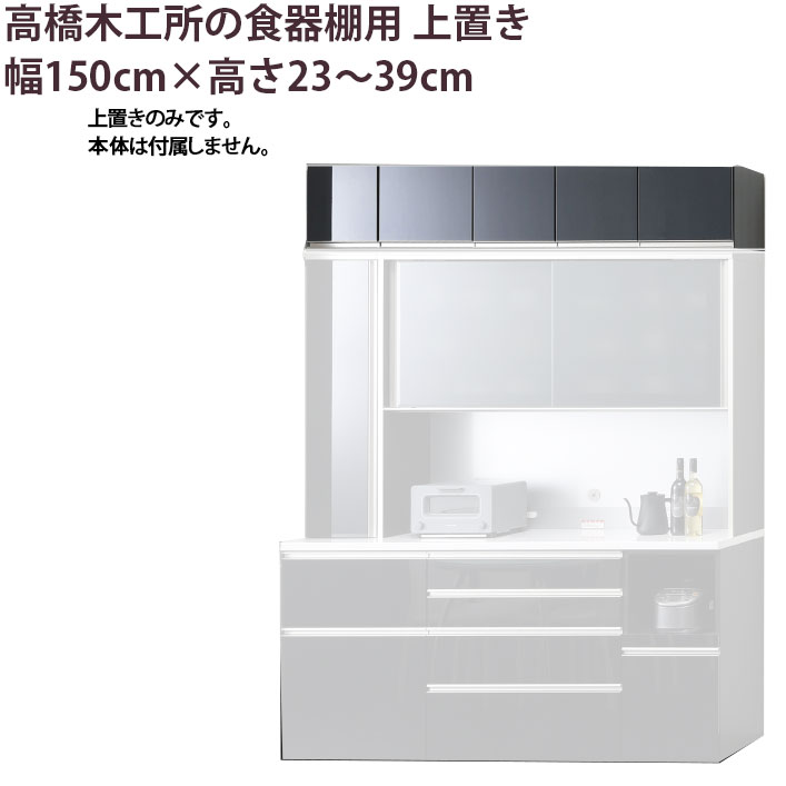 【美品】高級食器棚 高橋木工 ※5/11迄※ 楽天市場】高橋木工所 食器棚 シリーズ共通 上置き 高さオーダー 【幅