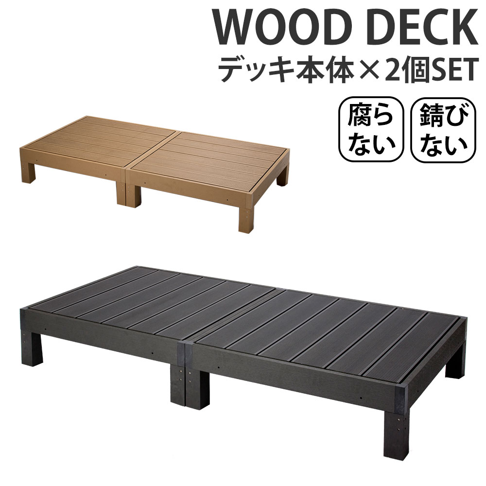 1 本体 9 時 P最大51倍 ウッドデッキ Diy エクステリア キット 樹脂 本体 2点セット ガーデニング 1台あたり幅90 奥行90 高さ28cm チーク 0 5坪 ガーデニング 庭 縁台 ガーデン バルコニー テラス エクステリア 水洗いok 新生活 イエナカ Make Space 1 本体 9 時 P最大51倍 ウッドデッキ Diy エクステリア キット 樹脂 本体 2点セット ガーデニング 1台あたり幅90 奥行90 高さ28cm チーク 0 5坪 ガーデニング 庭 縁台 ガーデン バルコニー テラス エクステリア 水洗いok 新生活 イエナカ Make Space