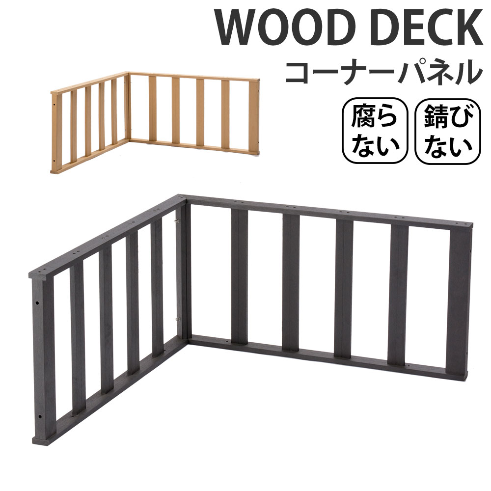 楽天市場 P最大49倍1 24 時 ウッドデッキ Diy キット 樹脂 パネル 幅 5 奥行50 高さ45cm チーク オプションコーナーパネル ガーデニング 庭 縁台 ガーデン 新生活 イエナカ Make Space