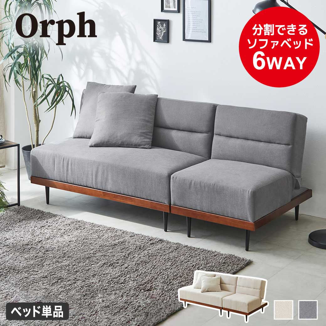 ソファベッド 2人掛け 2.5人掛け 120cm幅 Orph オルフ リクライニング オットマン セパレート ソファ ベッド 1P 2P リビング ワンルーム 一人暮らし シンプル ナチュラル おしゃれ グレー｜make space