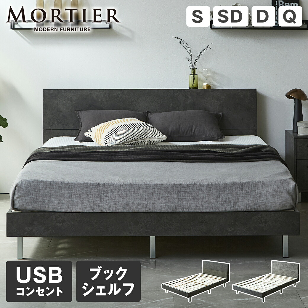 モルティエ MORTIER すのこベッド USBコンセント付き 木製ベッド 棚付きベッド フレームのみ マットレスセット 北欧 モダン モルタル調 シングル セミダブル ダブル クイーン ブラックモルタル|make space