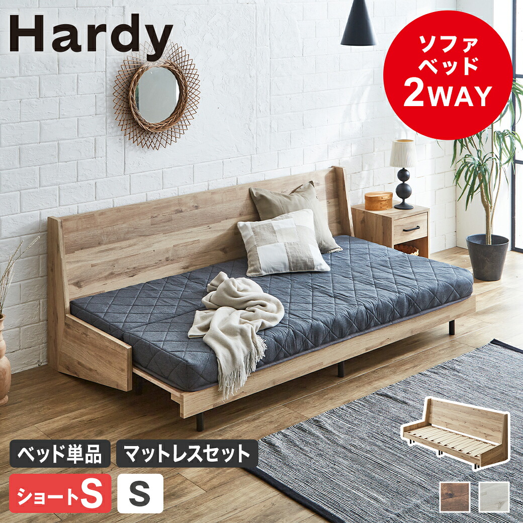 ソファベッド Hardy すのこベッド 木製ベッド ショートシングル シングル 伸長式ソファベッド ベッドフレーム ベッド単品 マットレス付き ナチュラル ブラウン ホワイトグレー シンプル ヴィンテージ|make space