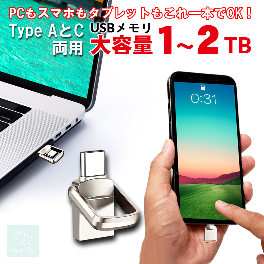 今なら激安【スーパーセール 1TB 18980→8980 2TB 18980→6980】超大容量 USBメモリ 大容量 1TB 2TB 1テラバイト  2テラバイト 2-IN-1 USB Type-C ドライブ メモリ 高速 超小型 Mac Windows PC iPad iPhone スマホ ...