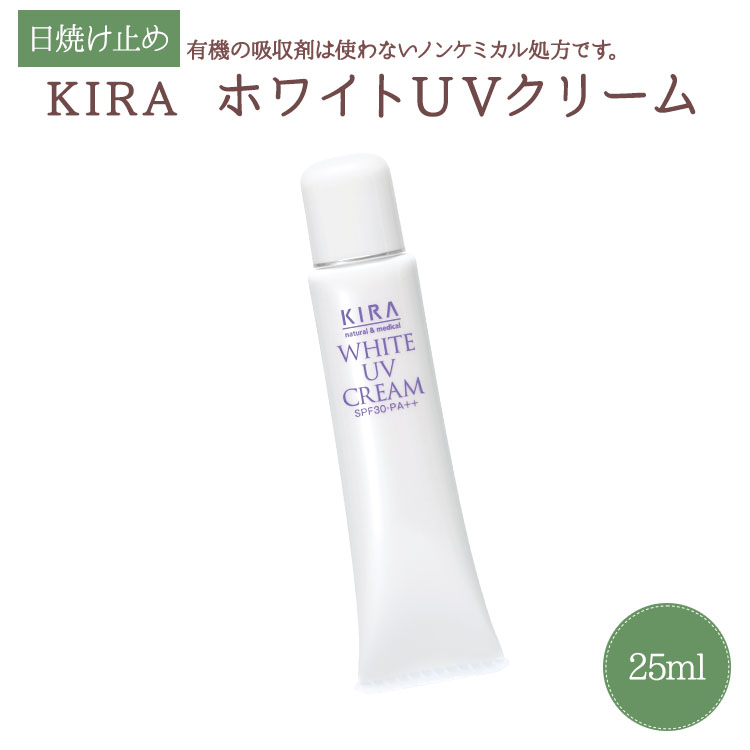 キラ化粧品 KIRAホワイトUVクリーム25ml（日焼け止めクリーム）綺羅化粧品 