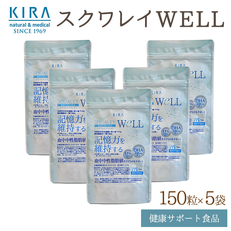 スクワレイWELL 150粒入り口・入口×5袋 ヴィタミン 栄養素【貨物輸送無料】【2倍尖んがり】DHA EPA