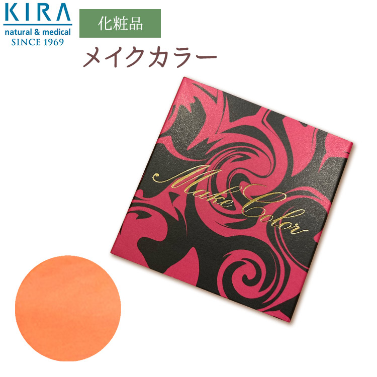 楽天市場】【新色追加】綺羅化粧品 （キラ化粧品）美しい発色と