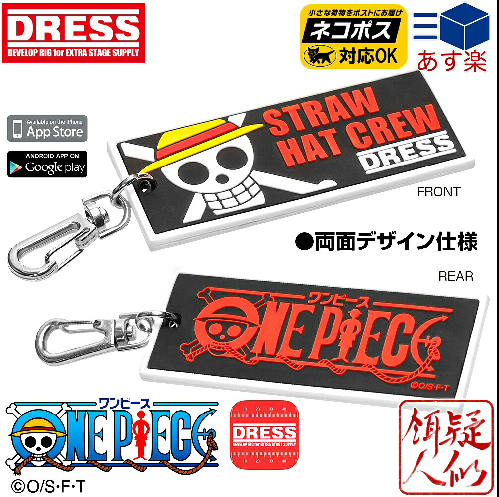 6月イベント特別価格先行公開中☆メール便送料無料 ワンピースコラボ限定品 DRESS ドレス ラバーキーホルダーONE PIECE 麦わら海賊団 スマホアプリ 縦37mm×横94mm×高さ5mm 計測アプリ対応 ワンピース キーホルダー フィッシングスケール 爆釣メジャー 釣り 定番のお歳暮 品質満点